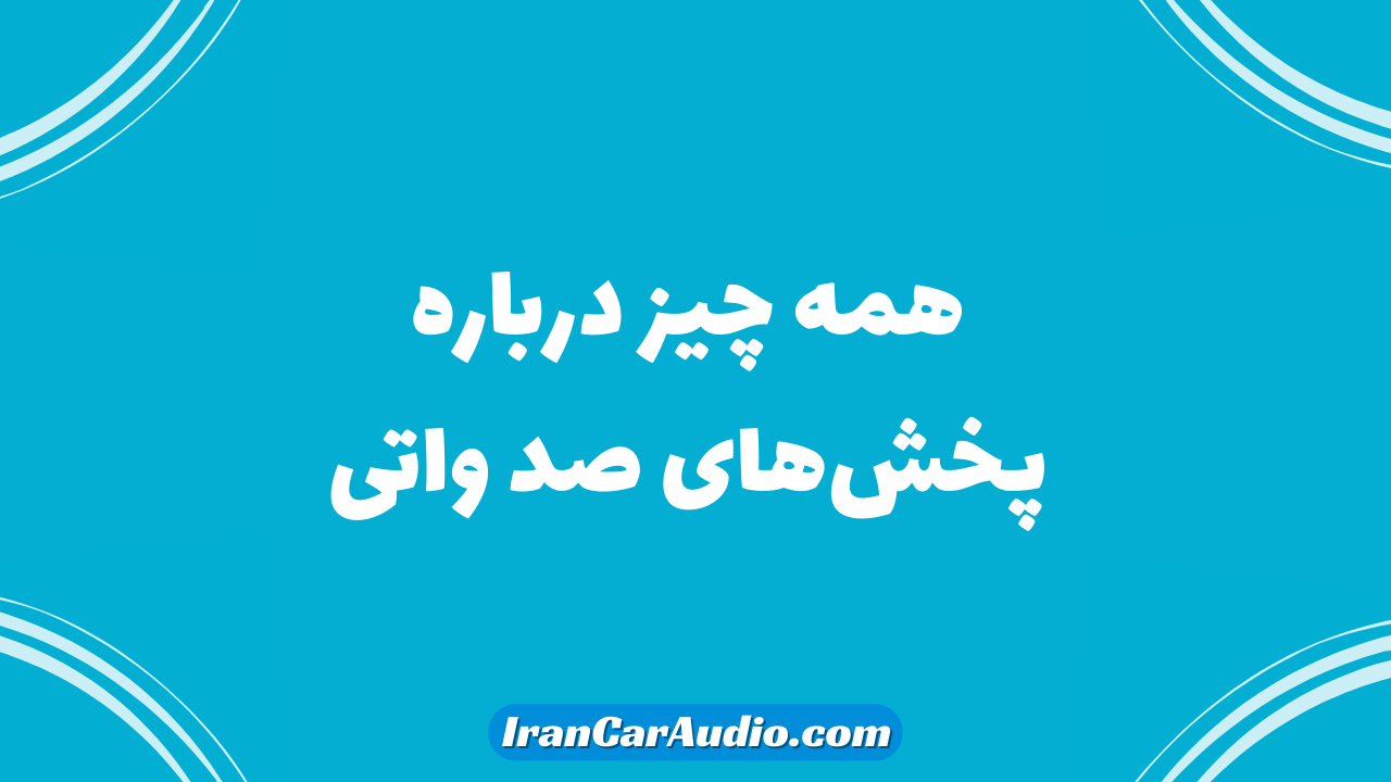همه‌چیز درباره پخش‌های 100 واتی