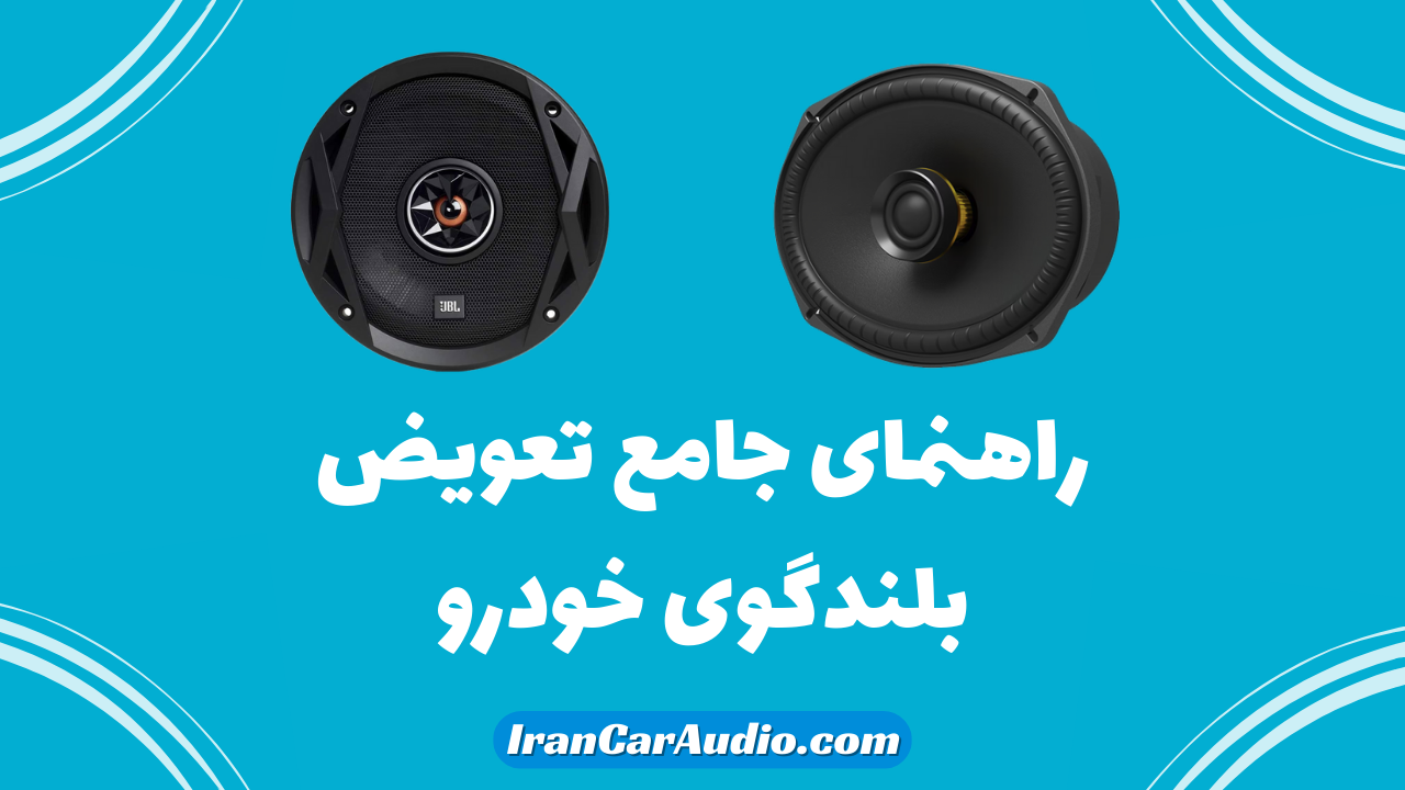 چگونه بلندگوی اتومبیل خود را تعویض کنیم؟