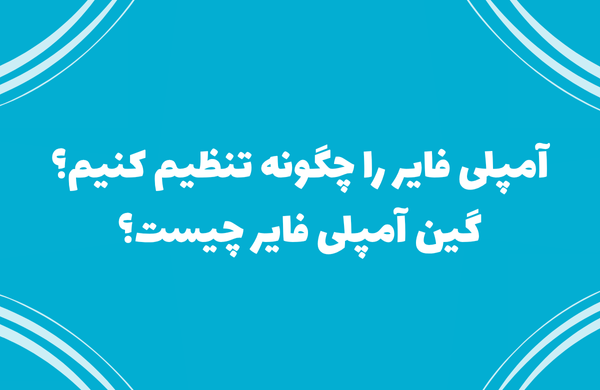 آمپلی فایر را چگونه تنظیم کنیم؟ گین آمپلی فایر چیست؟