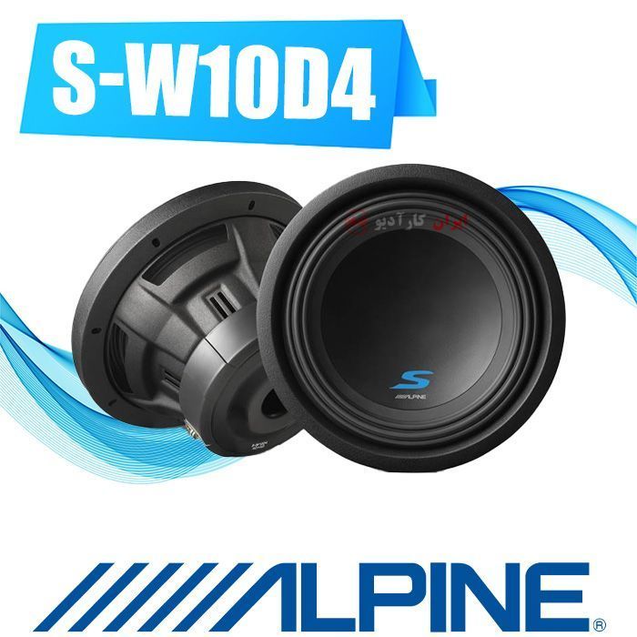 S-W10D4 ساب ووفر آلپاین Alpine