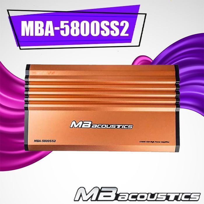 MBA-5800SS2 آمپلی فایر ام بی آکوستیک MB Acoustics