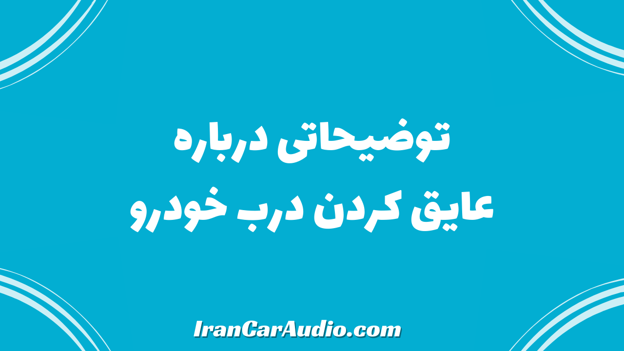 توضیحاتی درباره  نصب دمپینگ