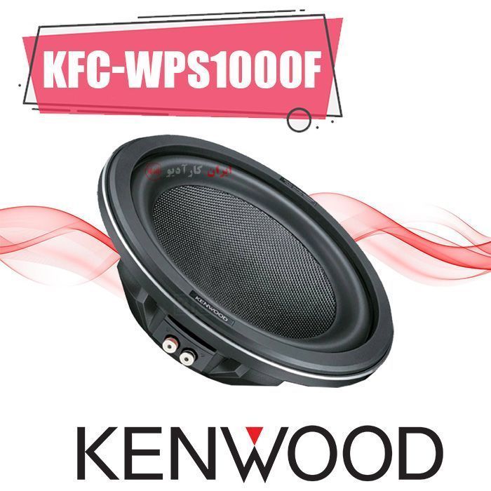 KFC-WPS1000F ساب ووفر کنوود Kenwood