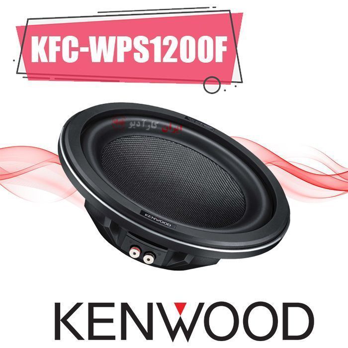 KFC-WPS1200F ساب ووفر کنوود Kenwood