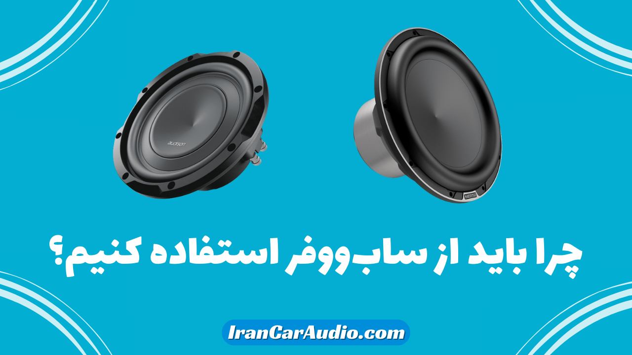 چرا باید از ساب ووفر استفاده کنیم؟