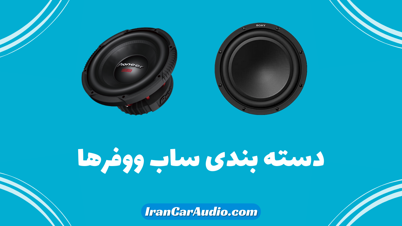 دسته بندی ساب ووفرها (ساب ووفرها به چند گروه تقسیم می شوند؟)