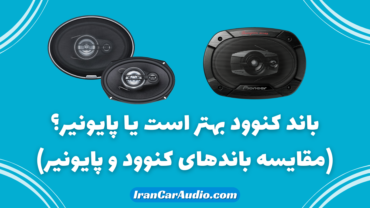 باند کنوود بهتر است یا پایونیر؟(مقایسه باند های پایونیر و کنوود)