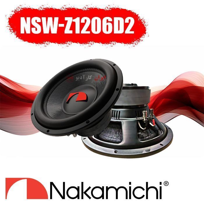 NSW-Z1206d2 ساب‌ووفر ناکامیچی Nakamichi