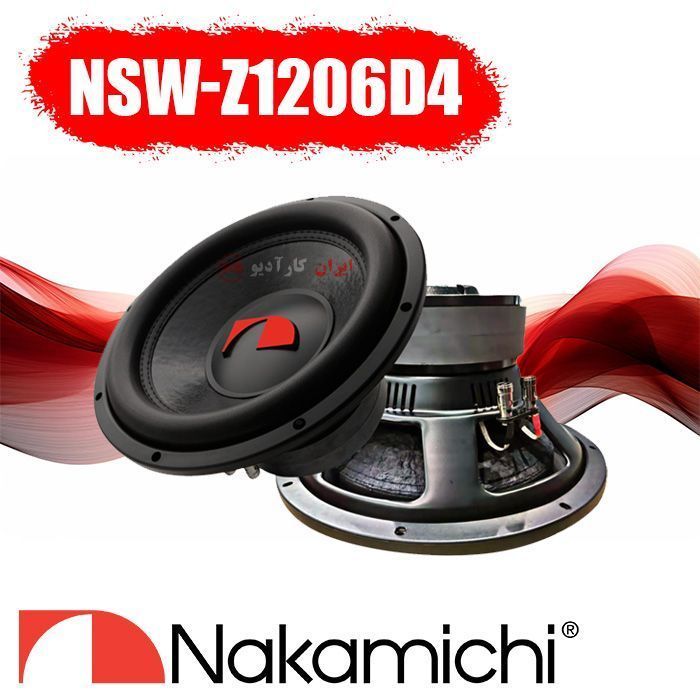 NSW-Z1206d4 ساب ووفر ناکامیچی Nakamichi