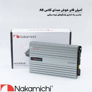 NKTA75.4 آمپلی‌ فایر ناکامیچی Nakamichi