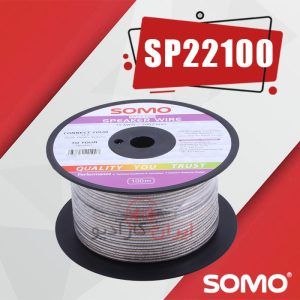 سیم بلندگو SP22100 سومو Somo