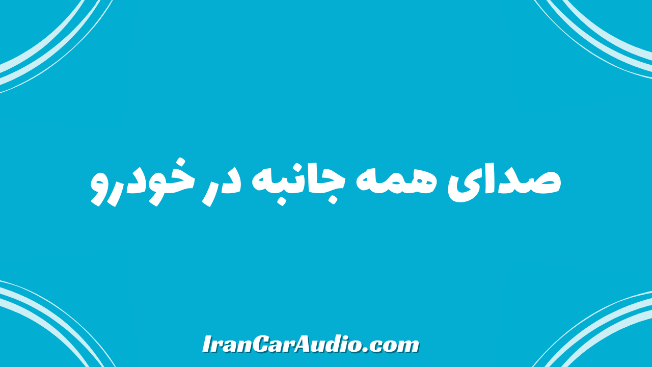 صدای همه جانبه در خودرو