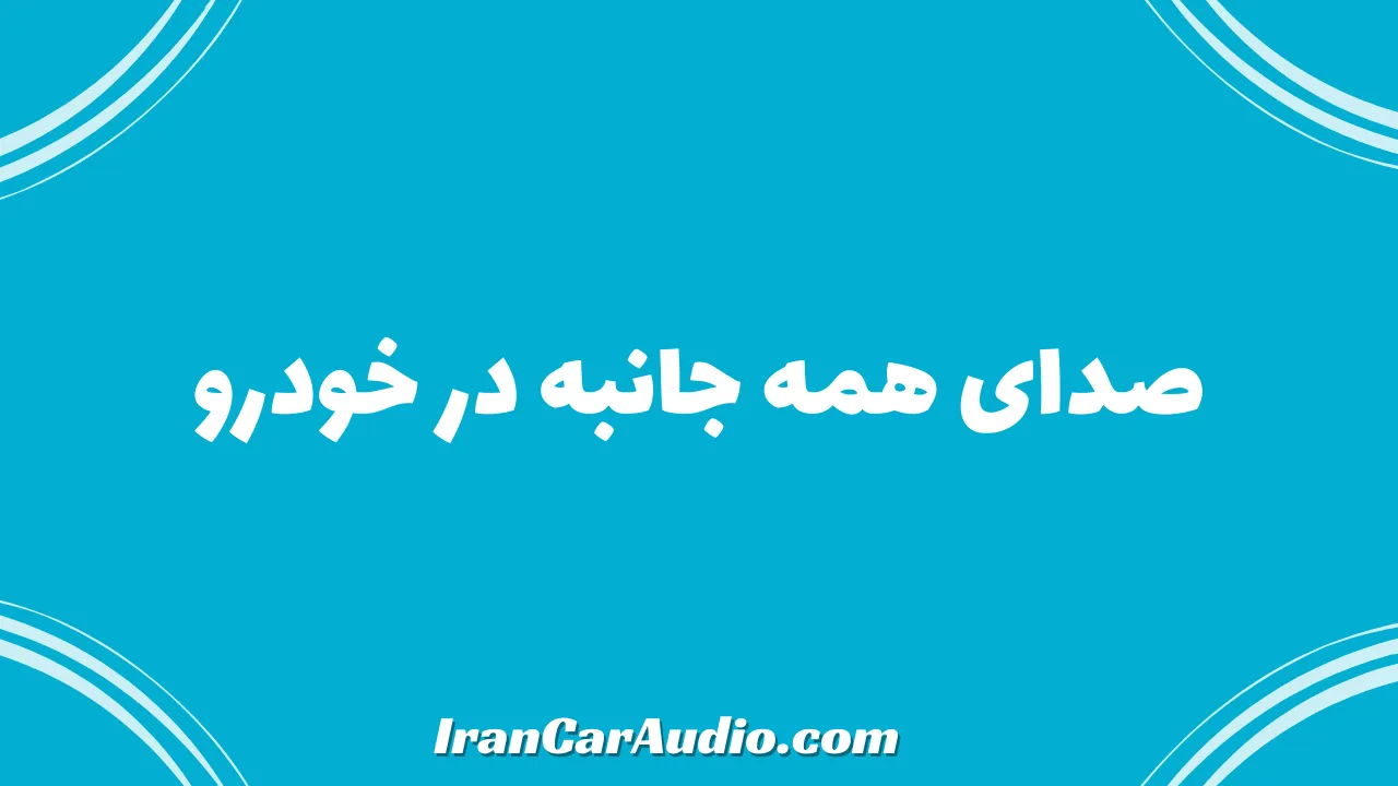 صدای همه جانبه در خودرو