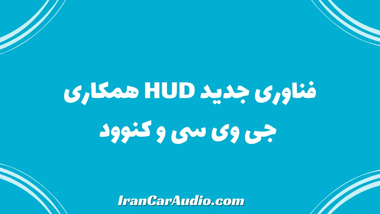 فناوری جدید HUD همکاری جی وی سی و کنوود