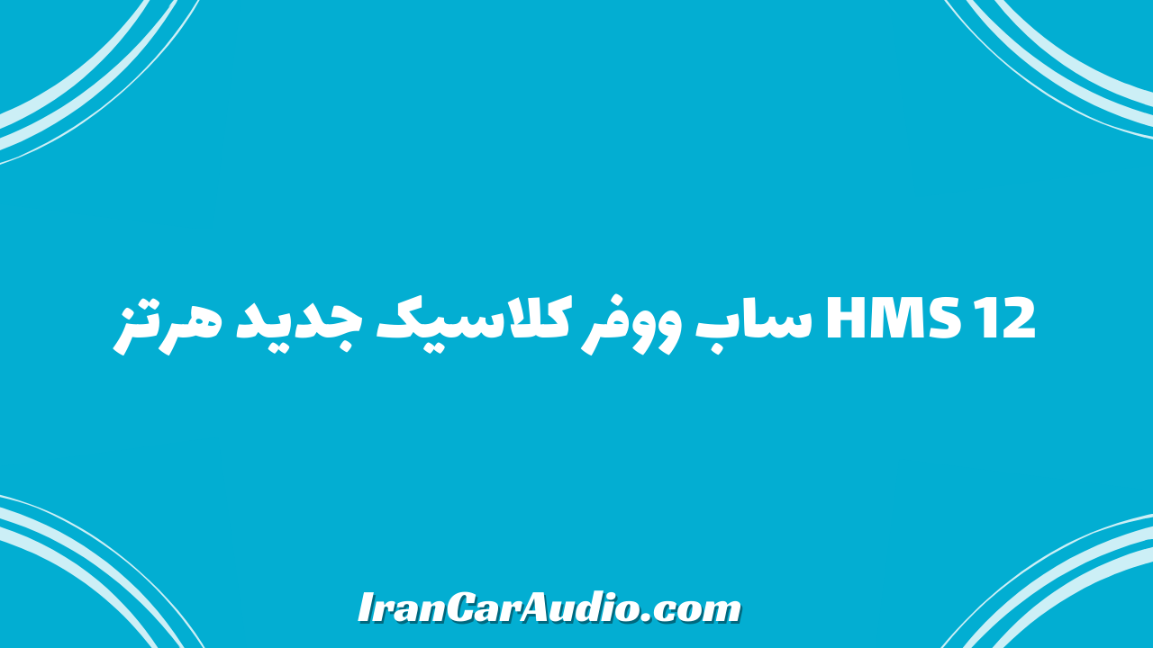 HMS 12 ساب ووفر کلاسیک جدید هرتز