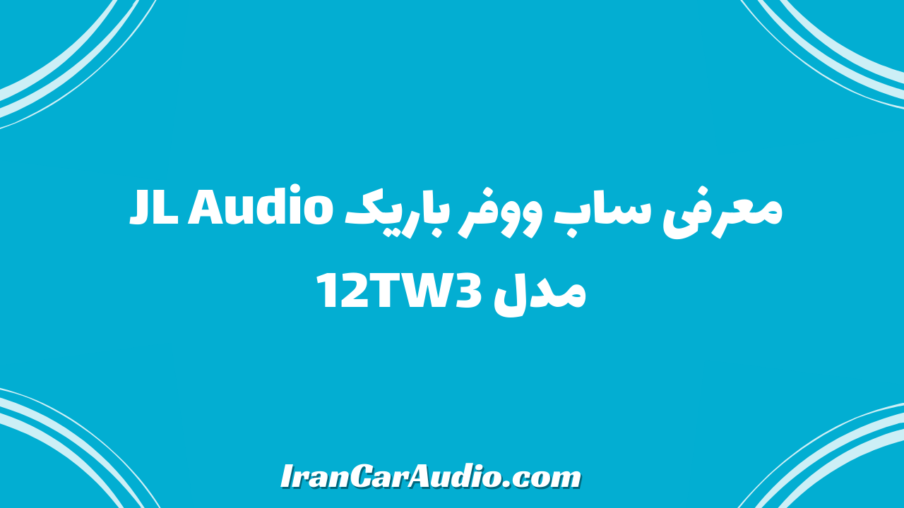 معرفی ساب ووفر باریک JL Audio مدل 12TW3