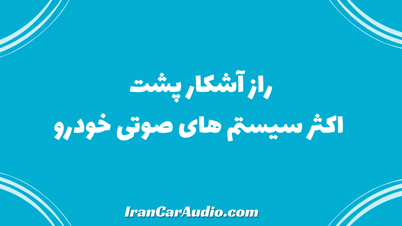 راز آشکار پشت اکثر سیستم های صوتی خودرو