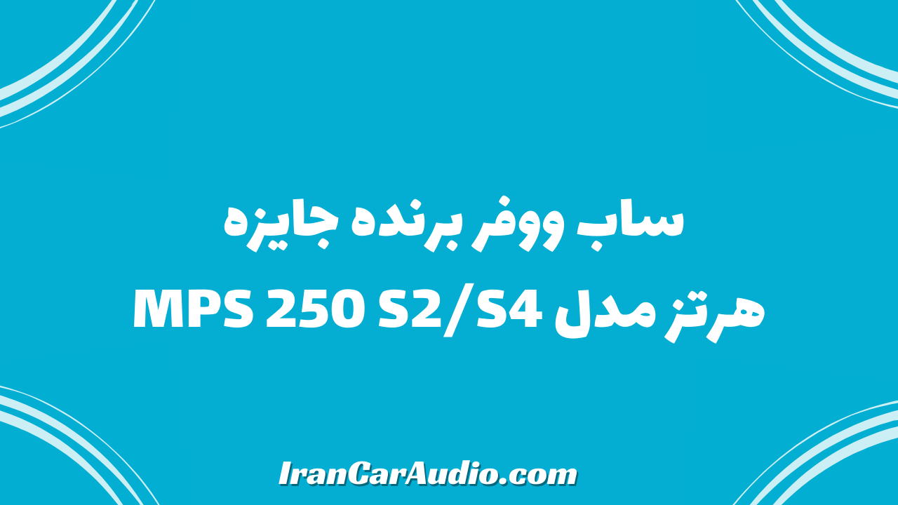 ساب ووفر برنده جایزه هرتز مدل MPS 250 S2/S4