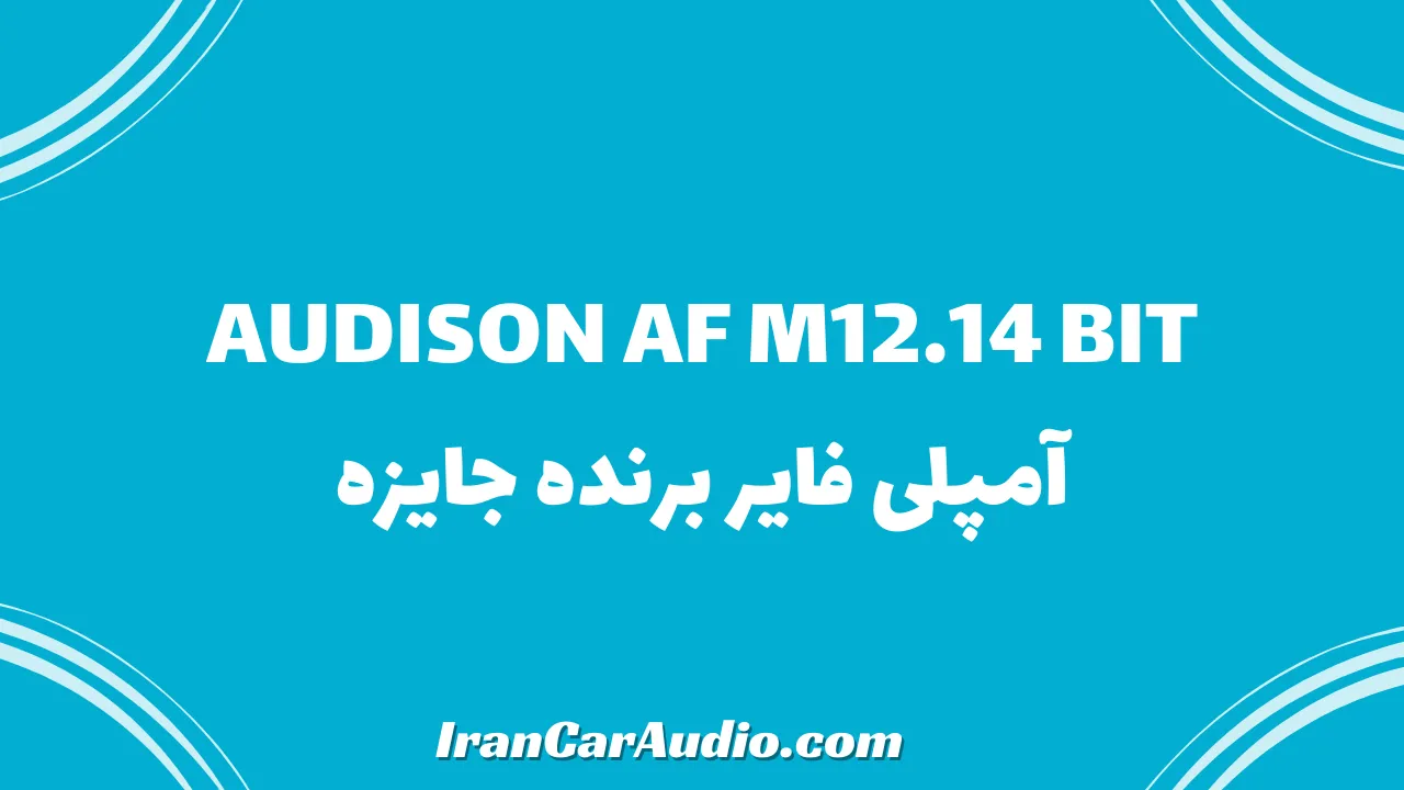 AUDISON AF M12.14 BIT آمپلی فایر برنده جایزه