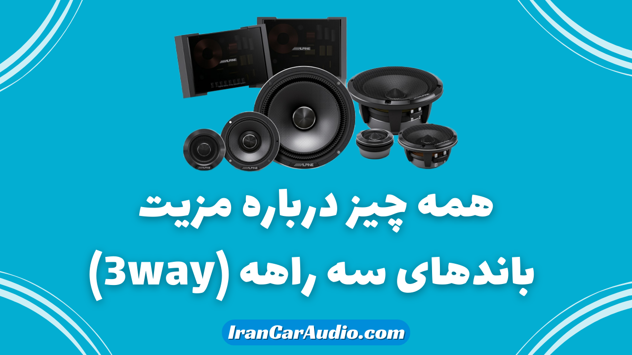 مزیت های باند سه راهه (3Way)