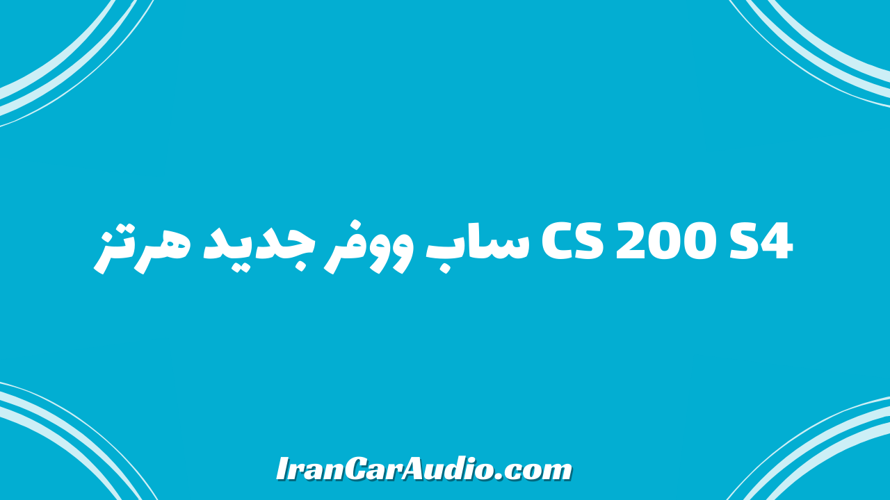 CS 200 S4 ساب ووفر جدید هرتز