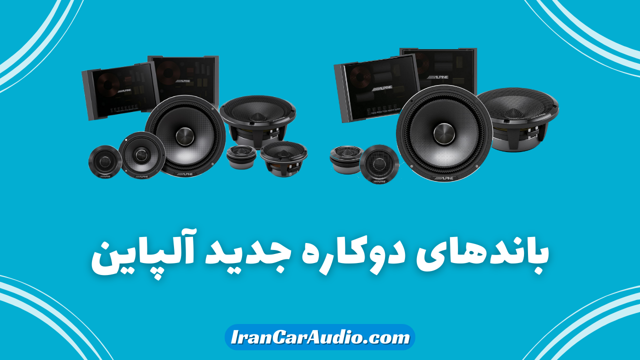 باندهای دو کاره جدید آلپاین