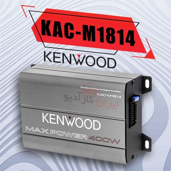 KAC-M1814 آمپلی فایر کنوود Kenwood