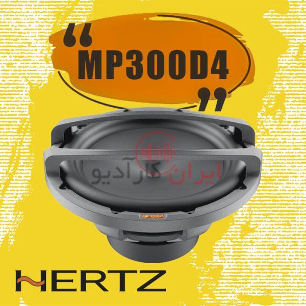 ساب ووفر MP300D4 از برند هرتز Hertz