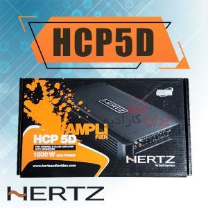 HCP5D آمپلی فایر 5 کاناله هرتز Hertz