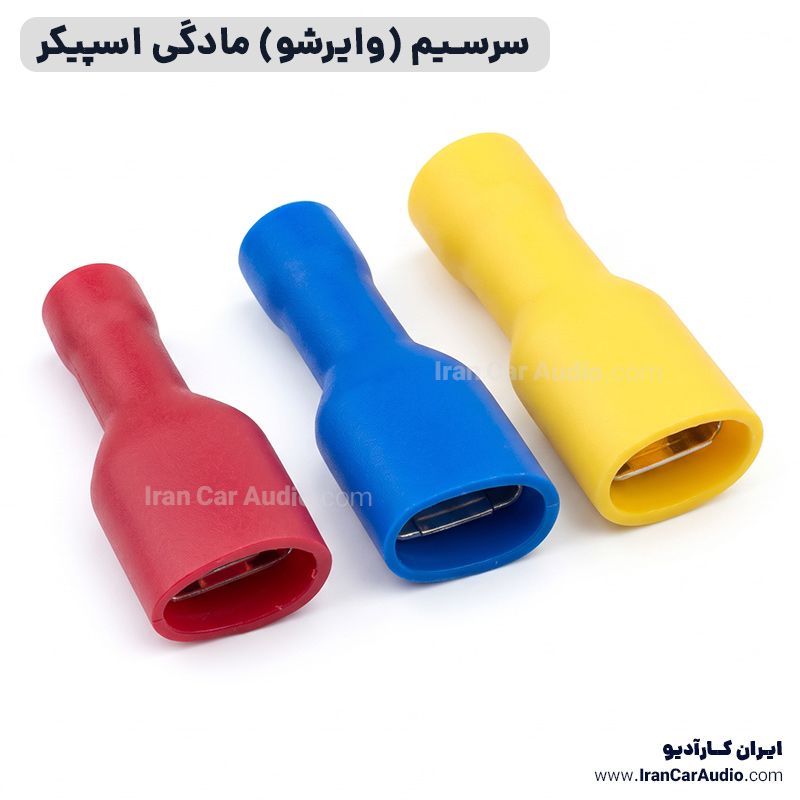سرسیم (وایرشو) مادگی اسپیکر