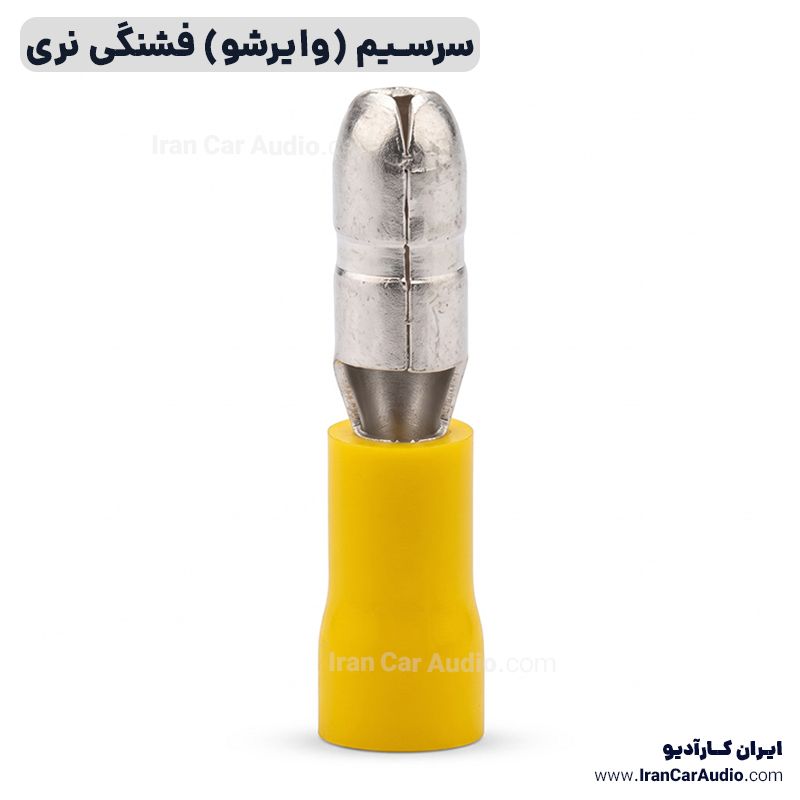 سرسیم (وایرشو) فشنگی نری