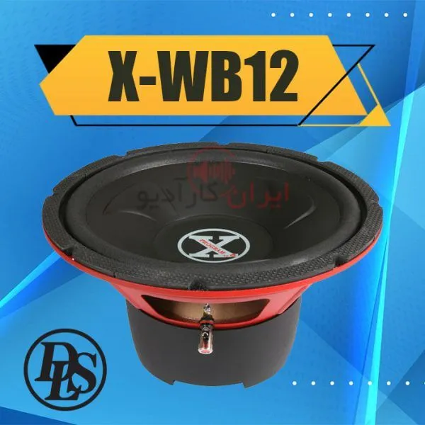ساب ووفر X-WB12 از برند دی ال اس DLS