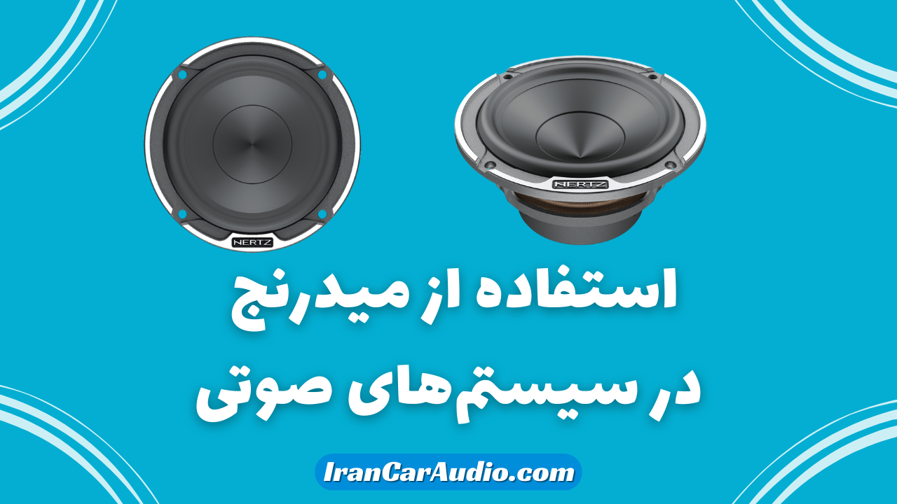استفاده از میدرنج در سیستم‌های صوتی