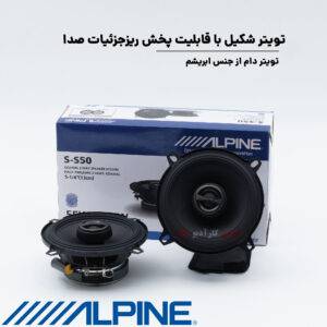 S-S50 بلندگو آلپاین Alpine