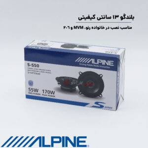 S-S50 بلندگو آلپاین Alpine