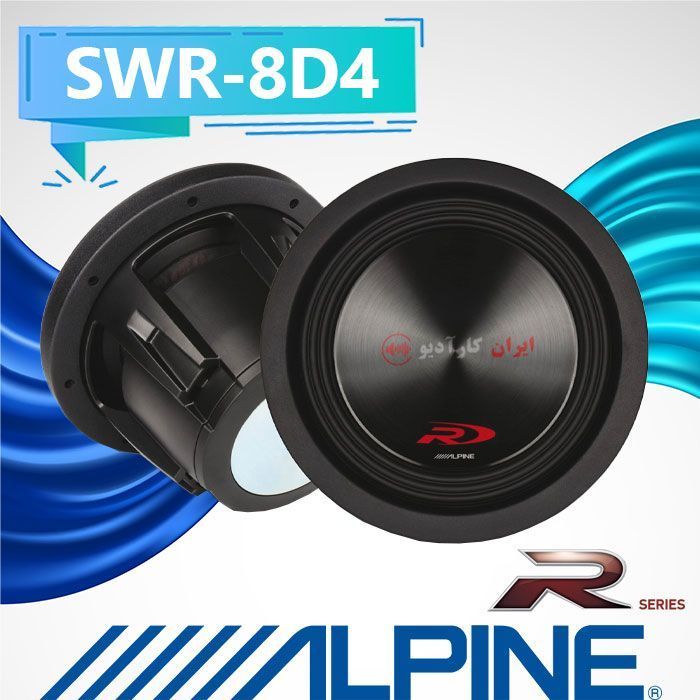 SWR-8D4 ساب ووفر آلپاین Alpine