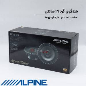 HDZ-65 بلندگو آلپاین Alpine