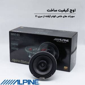 HDZ-65 بلندگو آلپاین Alpine