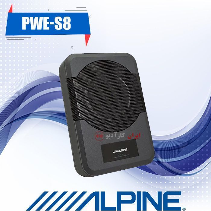 PWE-S8 ساب باکس آلپاین Alpine