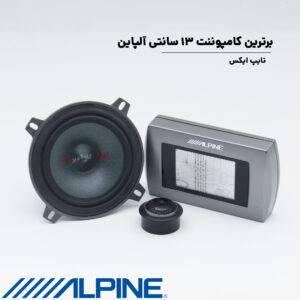 SPX-137R کامپوننت آلپاین Alpine