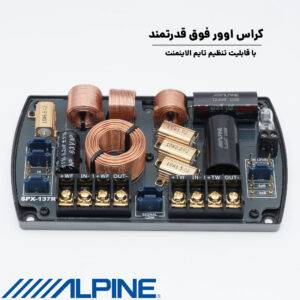 SPX-137R کامپوننت آلپاین Alpine