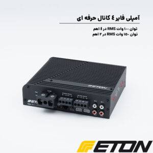 MINI150.4DSP آمپلی فایر ایتون Eton