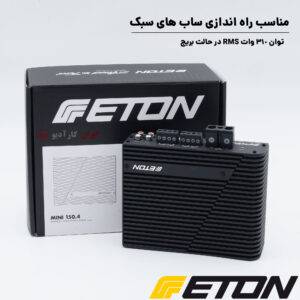 MINI150.4DSP آمپلی فایر ایتون Eton