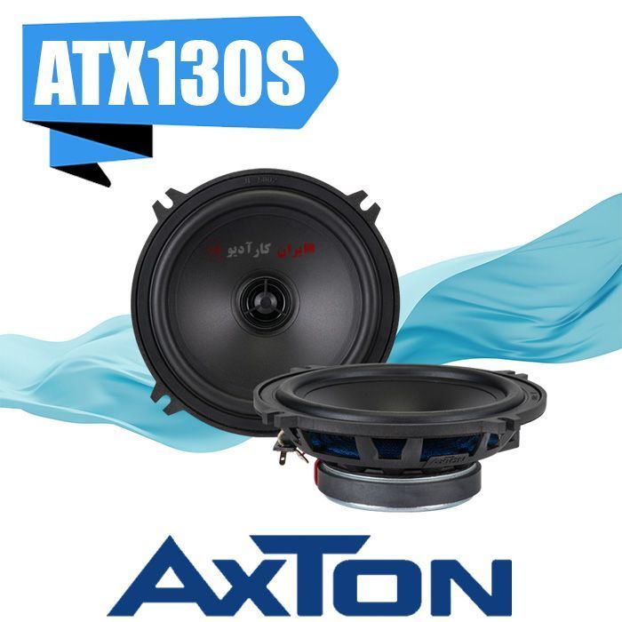 ATX130S بلندگو آکستون Axton