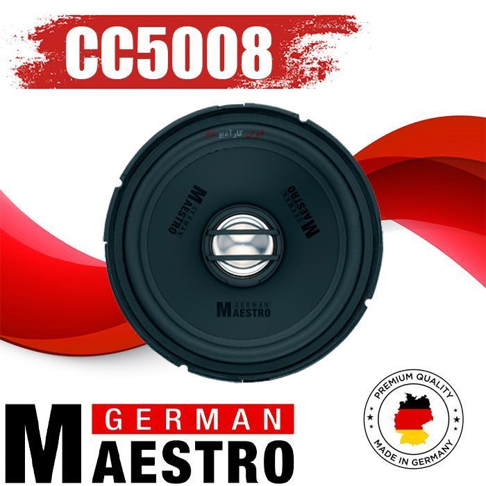 CC5008 بلندگو جرمن ماسترو German Maestro