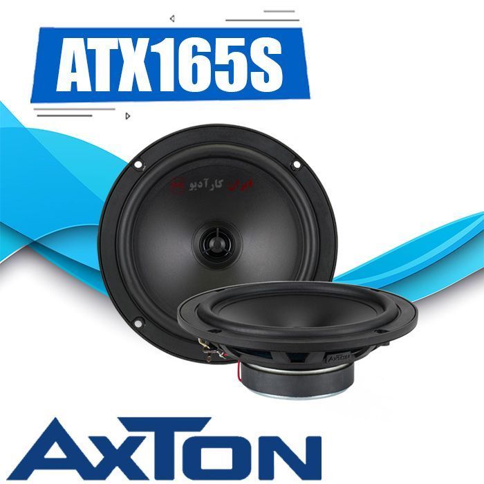 ATX165S بلندگو آکستون Axton