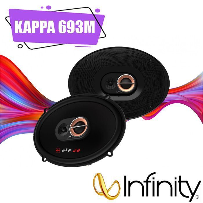 KAPPA 693M بلندگو اینفینیتی Infinity