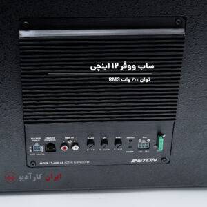 M12-400AR ساب باکس ایتون Eton