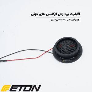 PRO175 کامپوننت ایتون Eton