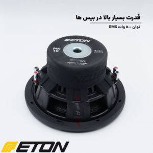ساب ووفر PW10 ایتون Eton
